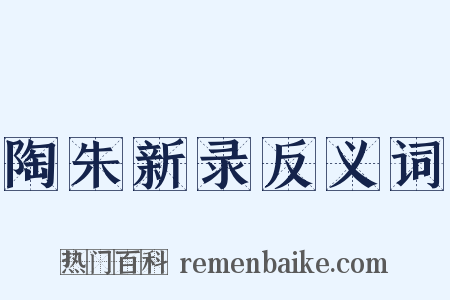 陶朱新录反义词是什么意思的图片